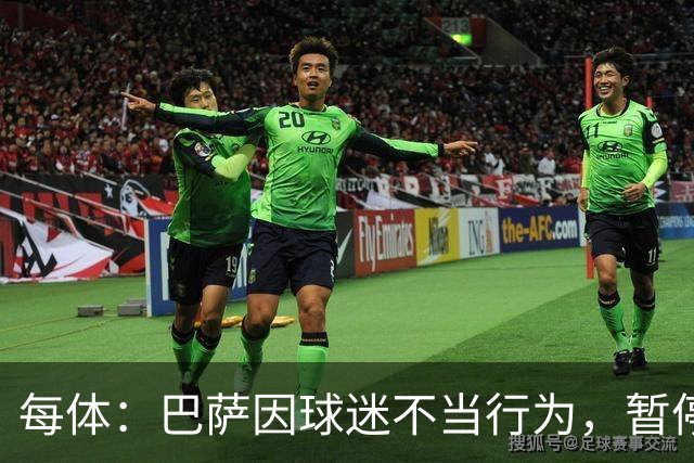 每体：巴萨因球迷不当行为，暂停诺坎普南看台运行