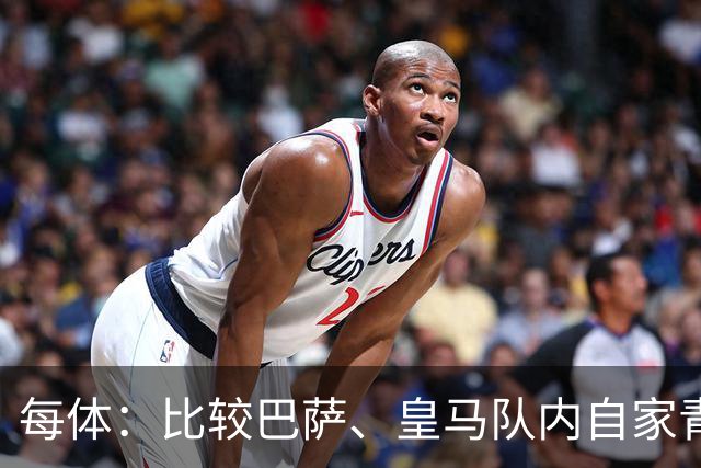 每体：比较巴萨、皇马队内自家青训球员的各项数据，差距前所未有