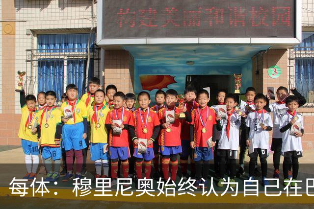 每体：穆里尼奥始终认为自己在巴萨未得到重视，因此不断进行抨击