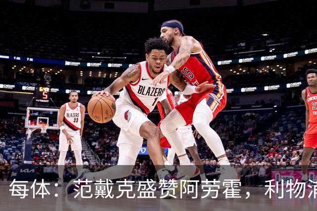 每体：范戴克盛赞阿劳霍，利物浦考虑买断
