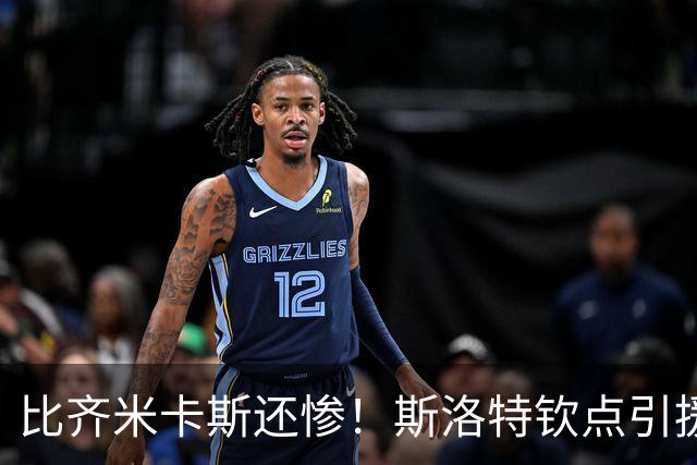 比齐米卡斯还惨！斯洛特钦点引援彻底废了！利物浦巨星沦为边缘人