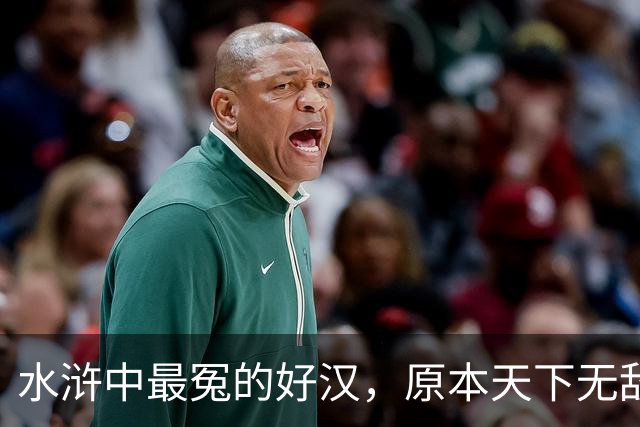 水浒中最冤的好汉，原本天下无敌，只因风流贪欢，沦为三流炮灰