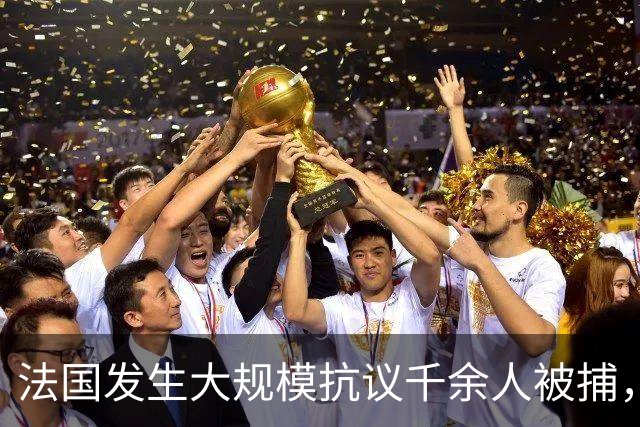 法国发生大规模抗议千余人被捕，中国游客：路面可见燃烧物，有全副武装的防暴人员值守
