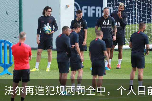 法尔再造犯规两罚全中，个人目前20中13得到32分11板