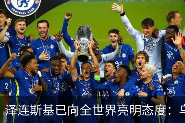 泽连斯基已向全世界亮明态度：乌克兰可以向俄罗斯投降，也可以放弃加入任何国际组织，但是唯独顿巴斯是坚决不会放弃。