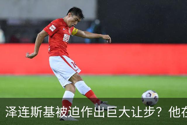泽连斯基被迫作出巨大让步？他在押注美国中期选举政局变化