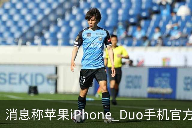 消息称苹果iPhone Duo手机官方门店在售保护壳/钢化膜存在相互适配问题