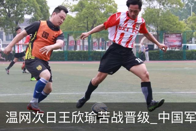 温网次日王欣瑜苦战晋级 中国军团5人闯入第二轮