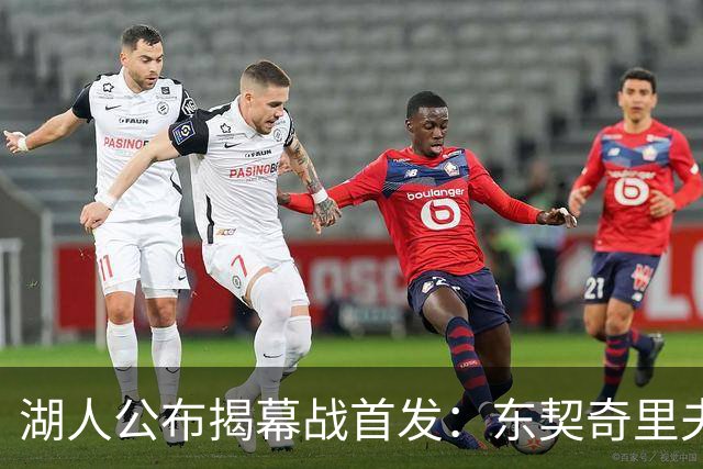 湖人公布揭幕战首发：东契奇里夫斯领衔，赛布尔威廉姆斯补位