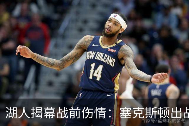 湖人揭幕战前伤情：塞克斯顿出战成疑，两新星缺阵