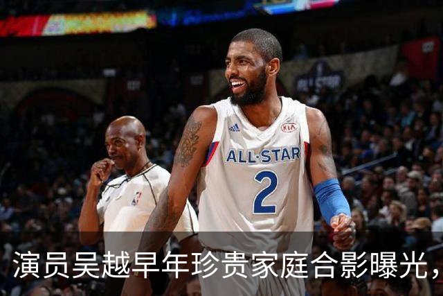 演员吴越早年珍贵家庭合影曝光，书香门第