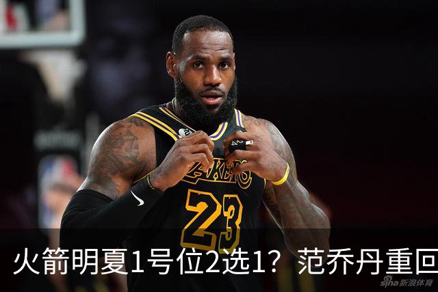 火箭明夏1号位2选1？范乔丹重回巅峰，薪资空间有限，22岁射手或被交易