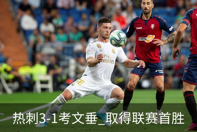 热刺3-1考文垂 取得联赛首胜