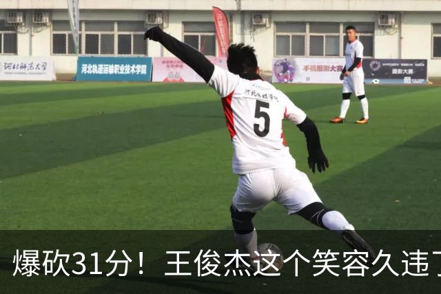 爆砍31分！王俊杰这个笑容久违了！