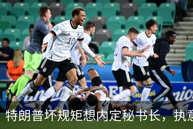特朗普坏规矩想内定秘书长，执意推荐欧尔班，中国会被拉下水吗？