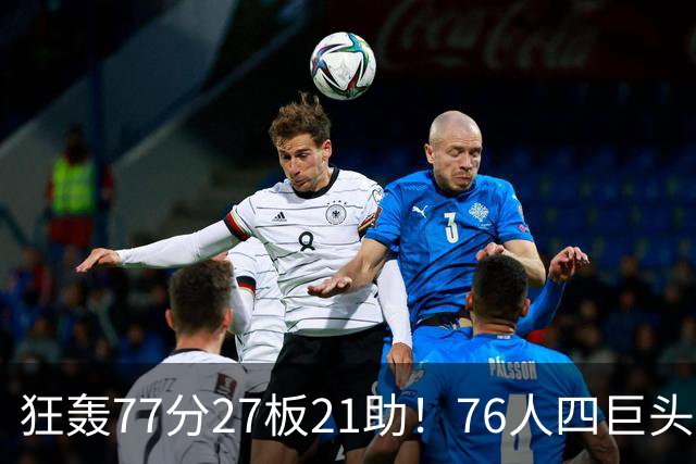 狂轰77分27板21助！76人四巨头爆发，大帝梦回巅峰，一战认清5现实
