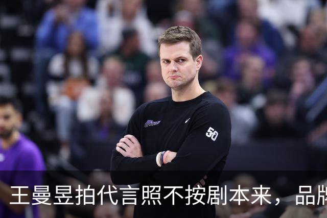 王曼昱拍代言照不按剧本来，品牌方最后竟主动邀约！评论区炸锅！