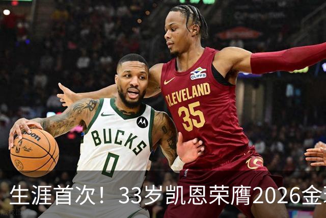 生涯首次！33岁凯恩荣膺2026金球奖 近25年英格兰首人