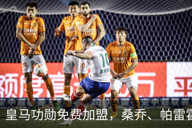皇马功勋免费加盟，桑乔、帕雷霍进入视野，拉莫斯也来？赫塔菲开心
