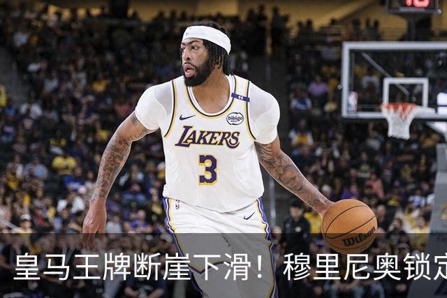 皇马王牌断崖下滑！穆里尼奥锁定 3 大强援！全面升级伯纳乌核心
