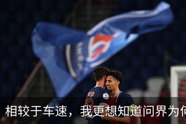 相较于车速，我更想知道问界为何这么快，就敢公布起火原因的？