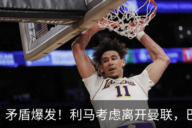 矛盾爆发！利马考虑离开曼联，巴萨、马竞都在密切关注
