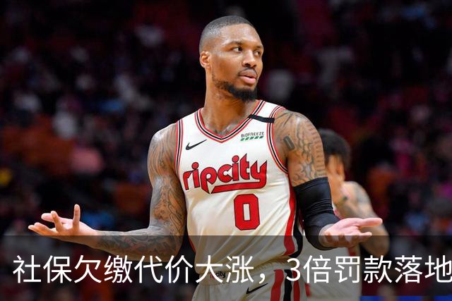 社保欠缴代价大涨，3倍罚款落地！企业会用劳务合同“自救”吗？
