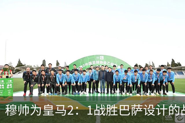 穆帅为皇马2：1战胜巴萨设计的战术，让皇马名宿卡西心服口服；卡西社媒发文盛赞穆帅：穆里尼奥的战术思路非常出色！