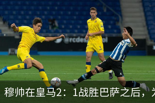 穆帅在皇马2：1战胜巴萨之后，为皇马替补门将发声：居然没人问卢宁？