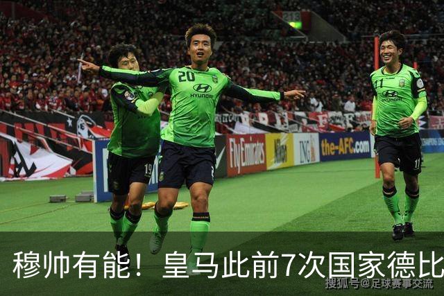 穆帅有能！皇马此前7次国家德比1胜6负，穆帅回归即告捷+6场不败