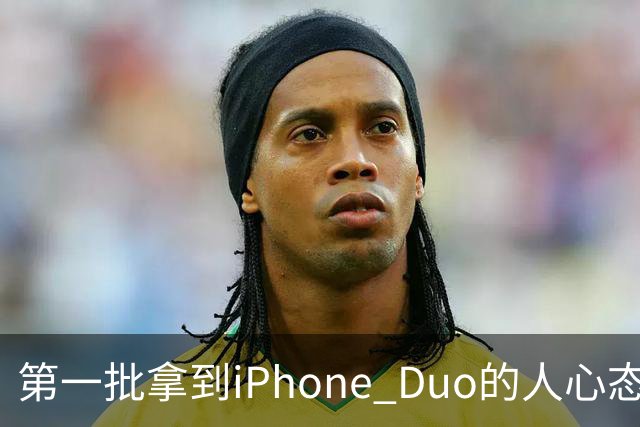 第一批拿到iPhone Duo的人心态有点崩：真实用户没多少 都是黄牛