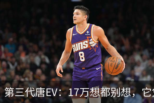 第三代唐EV：17万想都别想，它凭什么必须卖20万以上