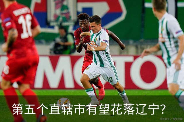 第五个直辖市有望花落辽宁？