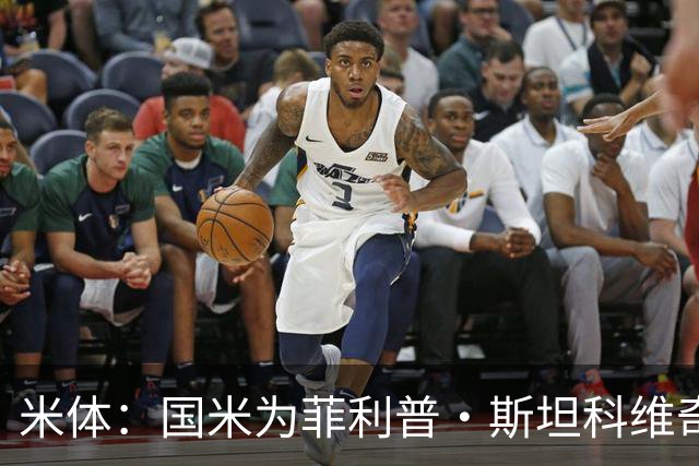 米体：国米为菲利普·斯坦科维奇保留二转分成，未来能低价签回他