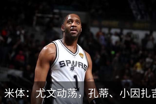 米体：尤文动荡，孔蒂、小因扎吉成换帅人选