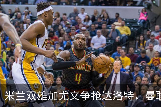 米兰双雄加尤文争抢达洛特，曼联合同2028年到期