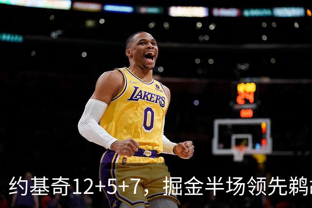 约基奇12+5+7，掘金半场领先鹈鹕12分，锡安独得18分