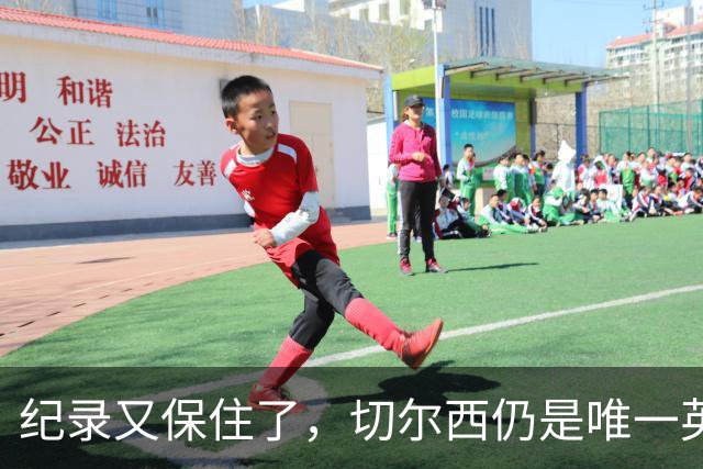 纪录又保住了，切尔西仍是唯一英超开季九连胜的球队