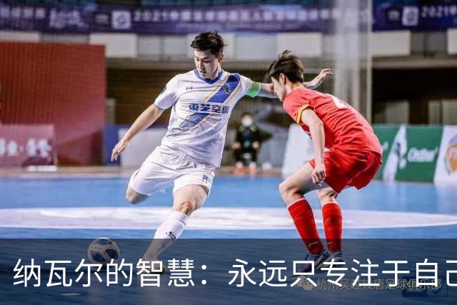 纳瓦尔的智慧：永远只专注于自己，95%的事与你的人生主线无关！