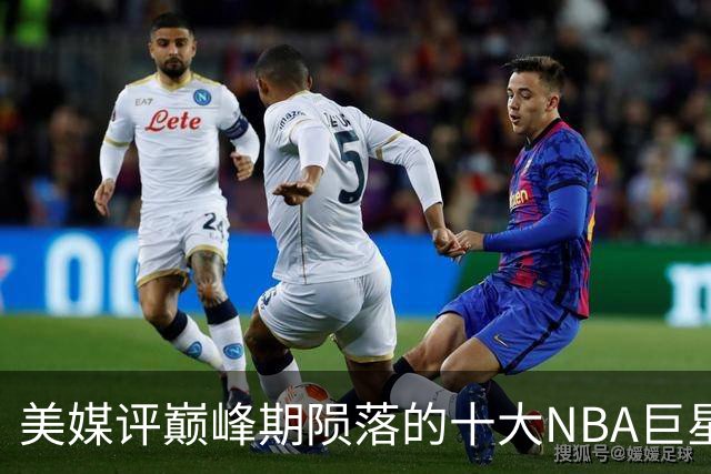美媒评巅峰期陨落的十大NBA巨星，姚明居首，罗伊第5，波什入前3