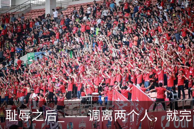 耻辱之后 ——调离两个人，就完了？