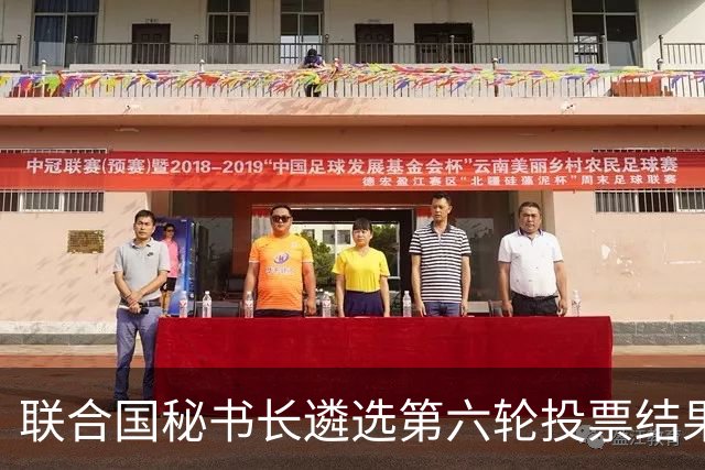 联合国秘书长遴选第六轮投票结果出炉！没有一人拿到五常全部支持