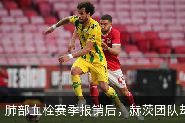 肺部血栓赛季报销后，赫茨团队却称老鹰总经理“无可挑剔”