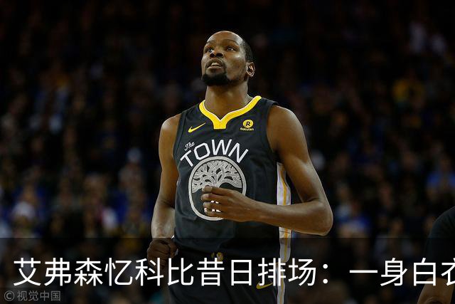 艾弗森忆科比昔日排场：一身白衣现身全明星 6名保镖也穿白色