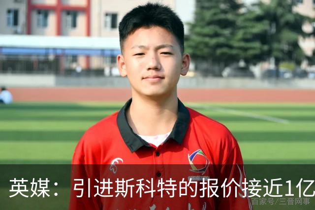 英媒：引进斯科特的报价接近1亿镑时，伯恩茅斯才会认真考虑