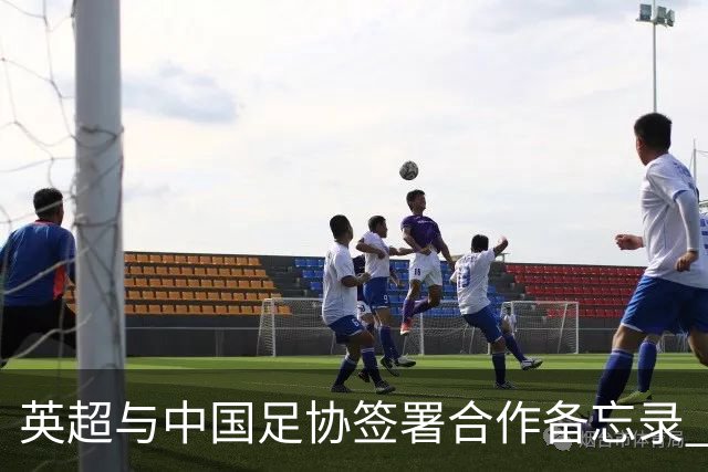 英超与中国足协签署合作备忘录 进一步支持中国足球