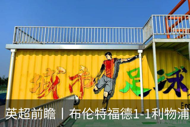 英超前瞻丨布伦特福德1-1利物浦：红军欧冠神勇，回到联赛呢？