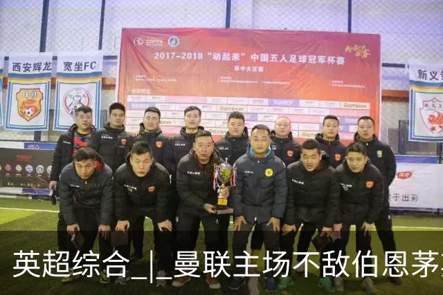 英超综合 | 曼联主场不敌伯恩茅斯 卡里克帅位承压
