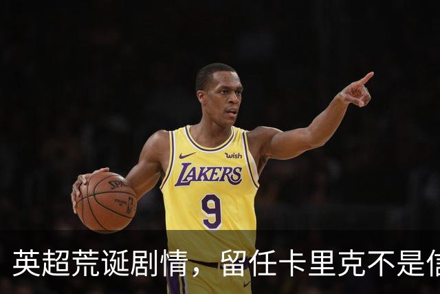 英超荒诞剧情，留任卡里克不是信任，是曼联算不清的成本账