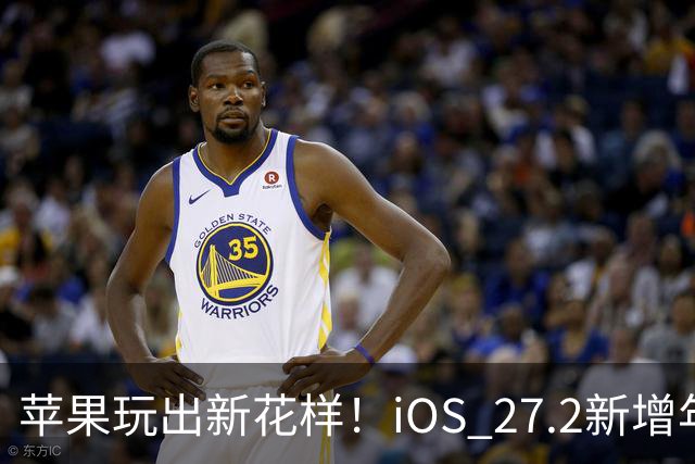 苹果玩出新花样！iOS 27.2新增年龄验证功能：自拍就能验证是否成年